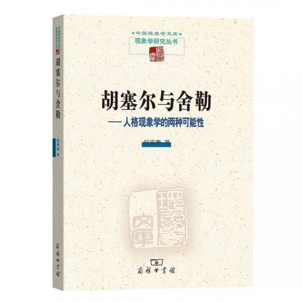 胡塞尔与舍勒