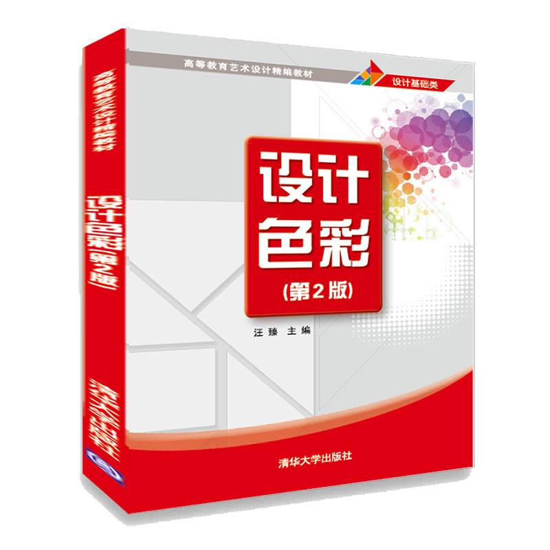 设计色彩（第2版）（高等教育艺术设计精编教材）