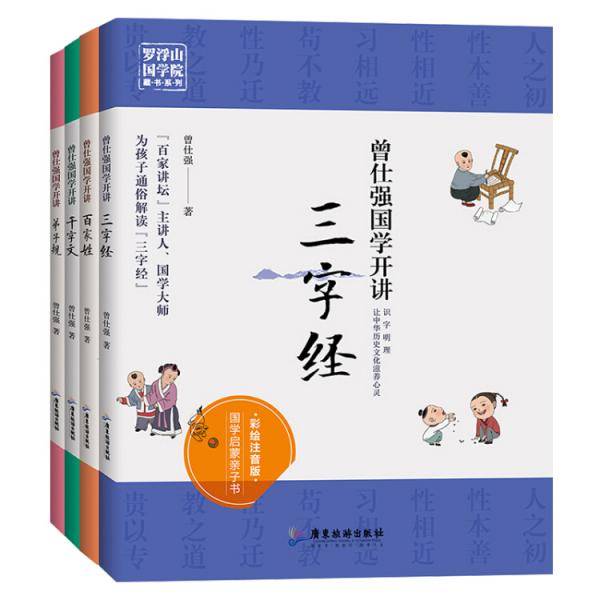曾仕强国学开讲（三字经 彩绘注音版）/罗浮山国学院藏书系列