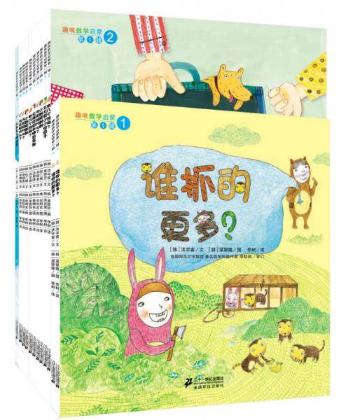 趣味数学启蒙绘本·第一辑（套装全10册）