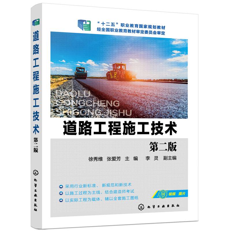 道路工程施工技术（徐秀维）（第二版）