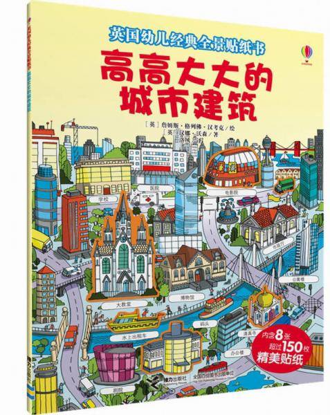 尤斯伯恩 英国幼儿经典全景贴纸书：高高大大的城市建筑