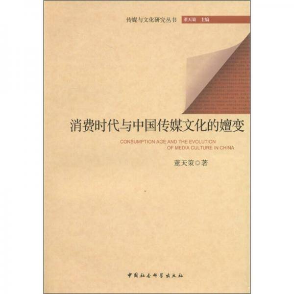 消费时代与中国传媒文化的嬗变