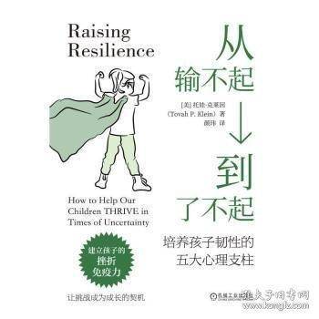 从输不起到了不起：培养孩子韧性的五大心理支柱