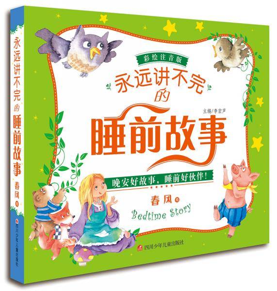 永远讲不完的睡前故事・春风卷