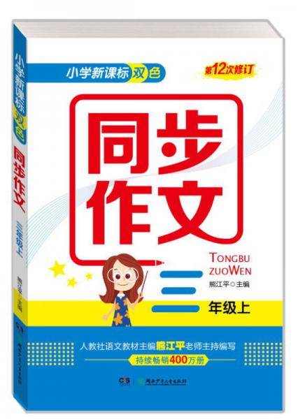 小学双色 同步作文（三年级上 第12次修订）