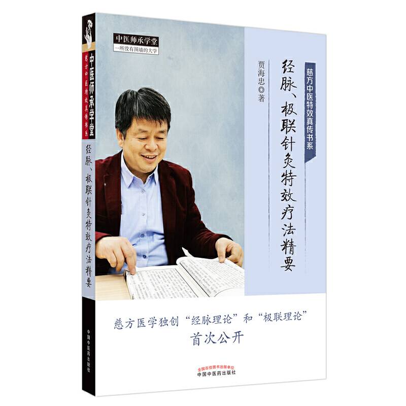 经脉、极联针灸特效疗法精要·中医师承学堂
