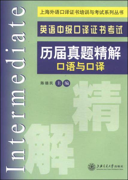 上海外语口译证书培训与考试系列丛书・英语中级口译证书考试・历届真题精解：口语与口译