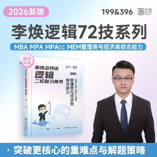 重难点特训 mba mpa mpacc mem管理类与经济类综合能力逻辑二轮复用书 MBA、MPA 李焕
