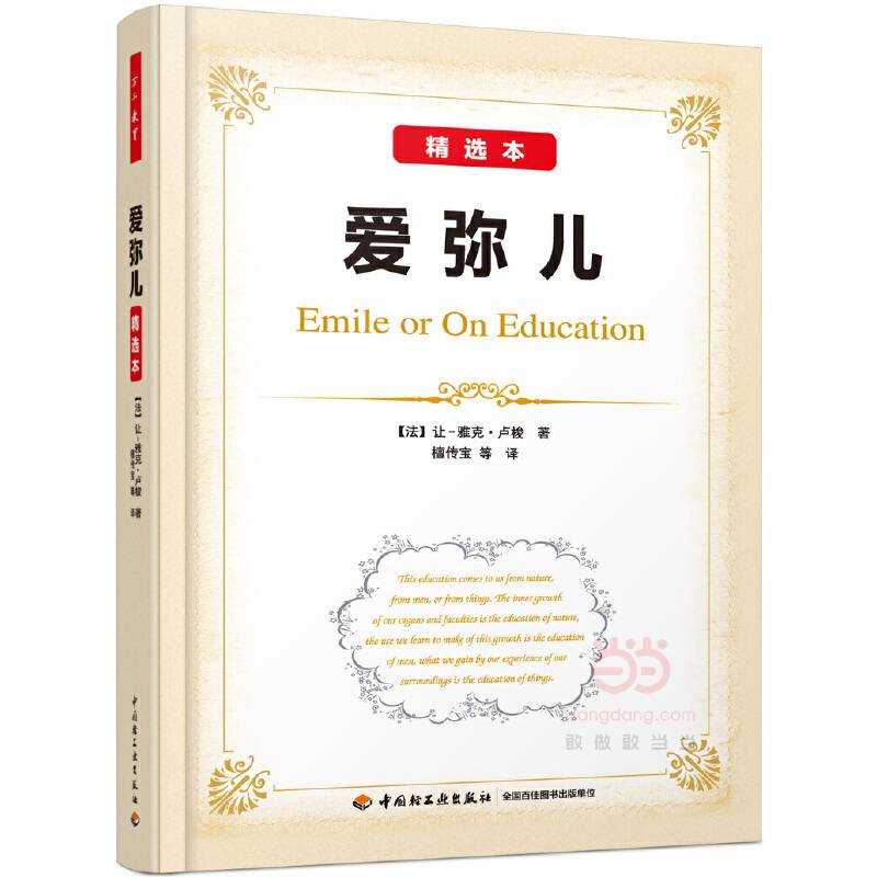爱弥儿：精选本