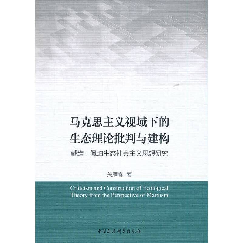 马克思主义视域下的生态理论批判与建构-