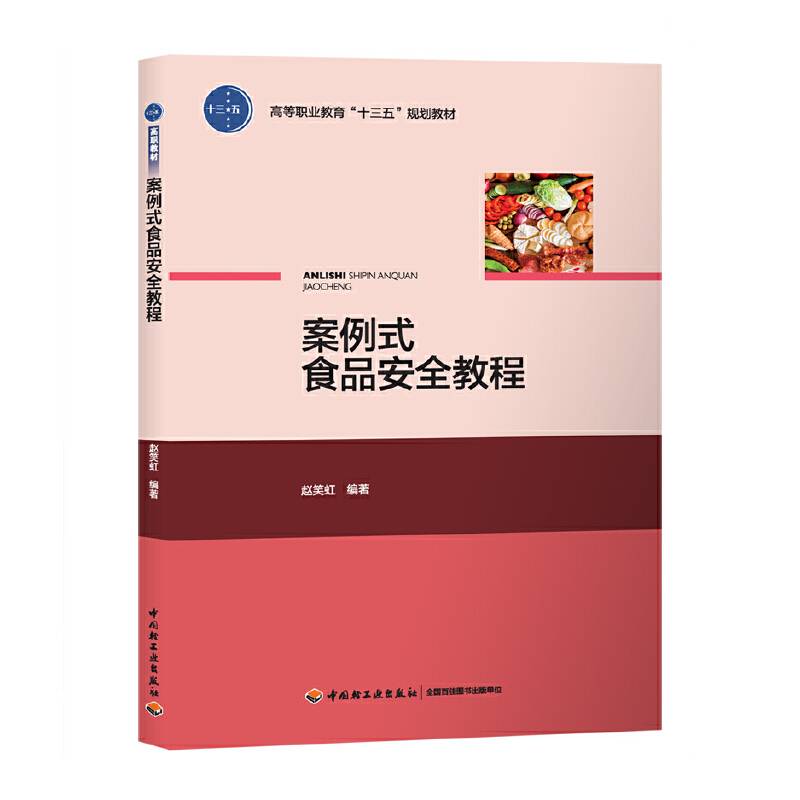 案例式食品安全教程