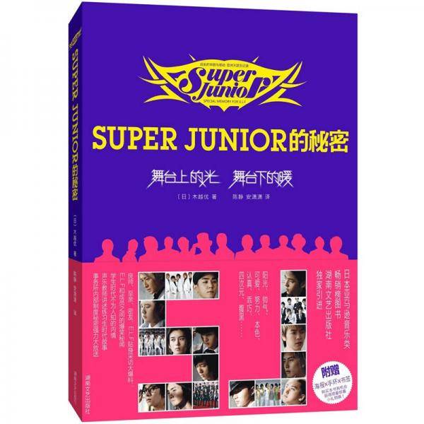 Super Junior的秘密・舞台上的光，舞台下的暖