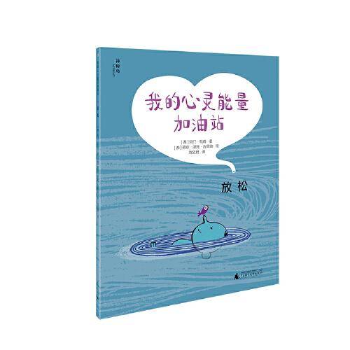 我的心灵能量加油站：放松