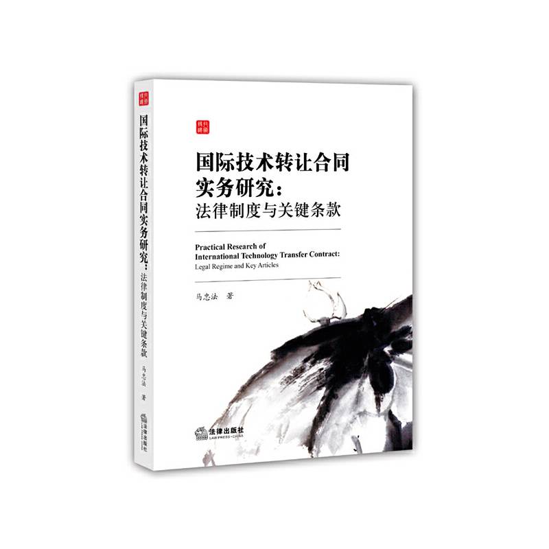 国际技术转让合同实务研究：法律制度与关键条款