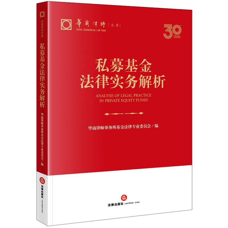 私募基金法律实务解析