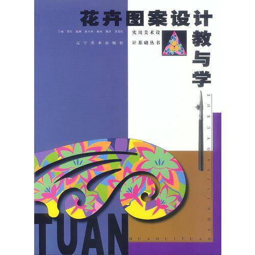 花卉图案设计教与学