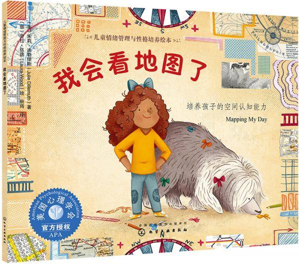 儿童情绪管理与性格培养绘本--我会看地图了：培养孩子的空间认知能力