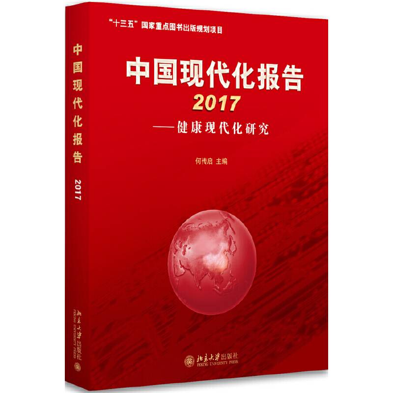 中国现代化报告2017 健康现代化研究