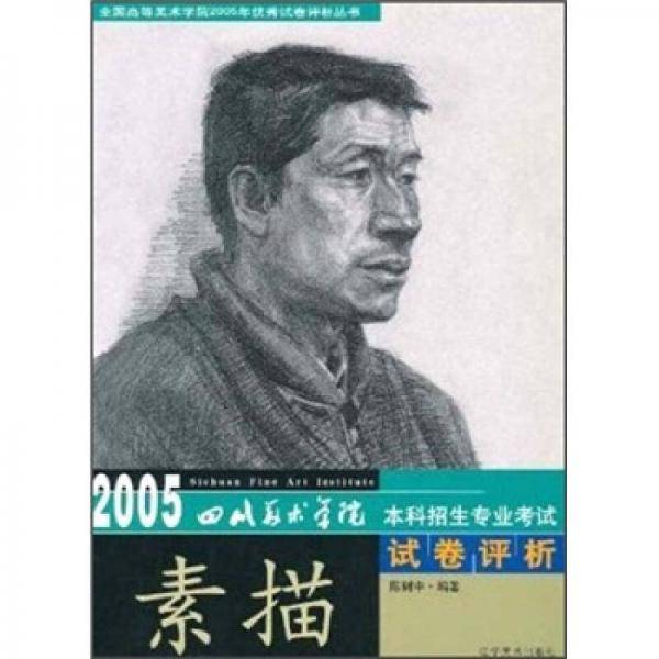 四川美术学院2005年本科招生专业考试试卷评析。素描