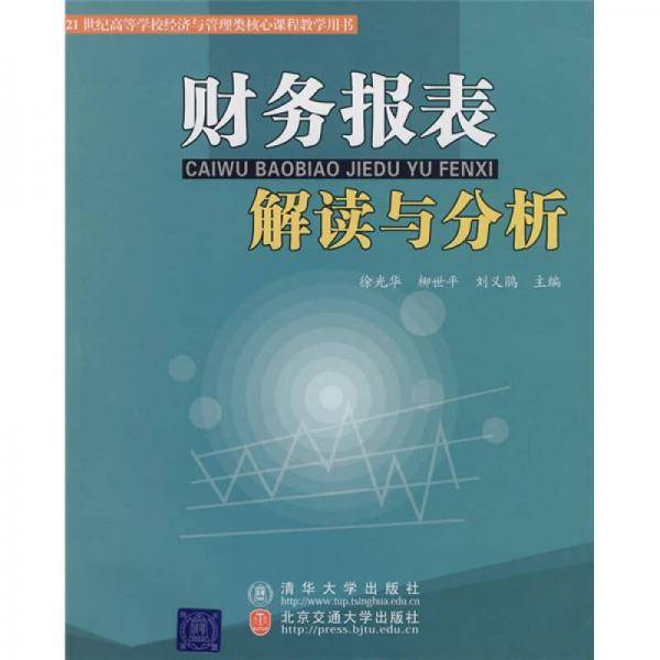财务报表解读与分析