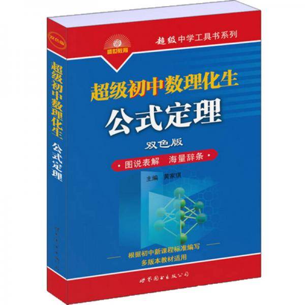 超级初中数理化生公式定理