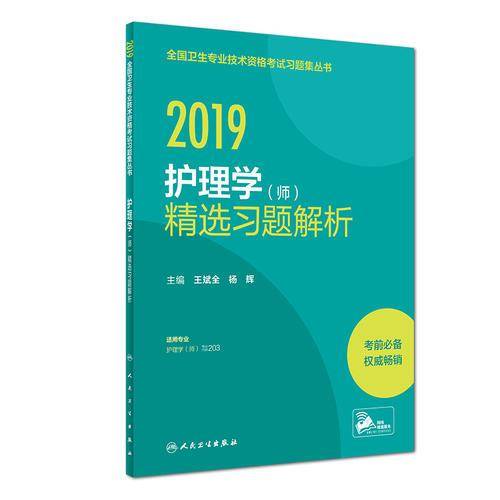 主管护师2019人卫版 2019全国护师资格考试 护理学（师）精选习题解析