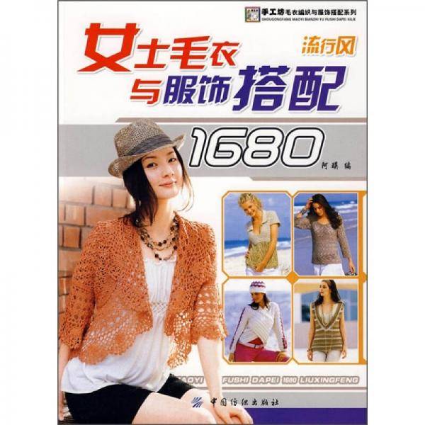 女士毛衣与服饰搭配1680