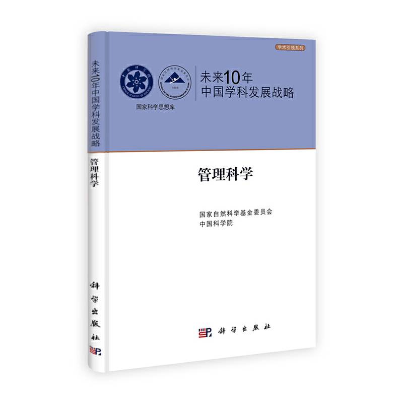 未来10年中国学科发展战略.管理科学