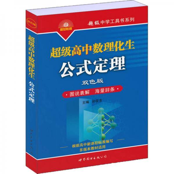 超级高中数理化生公式定理