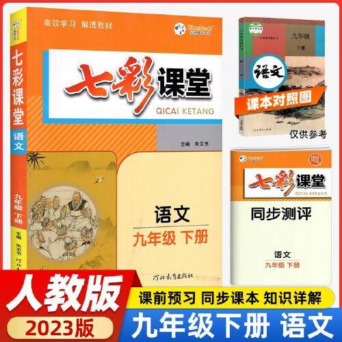 2023春七彩课堂九年级下册语文人教版初三9年级高效学习解透教材同步教材解读