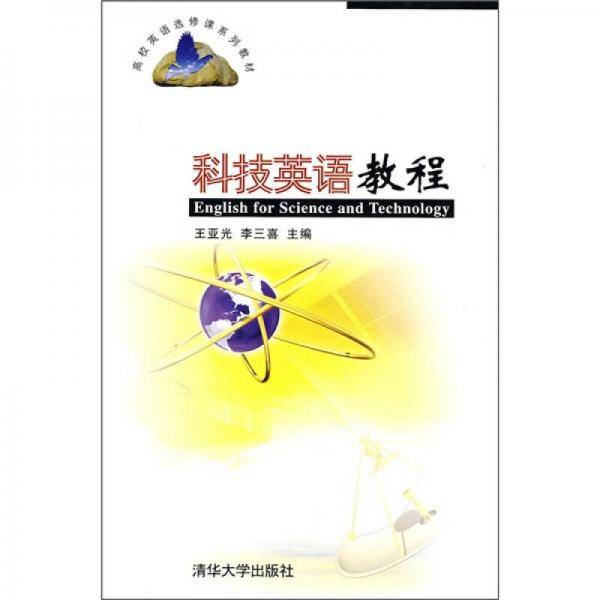 科技英语教程
