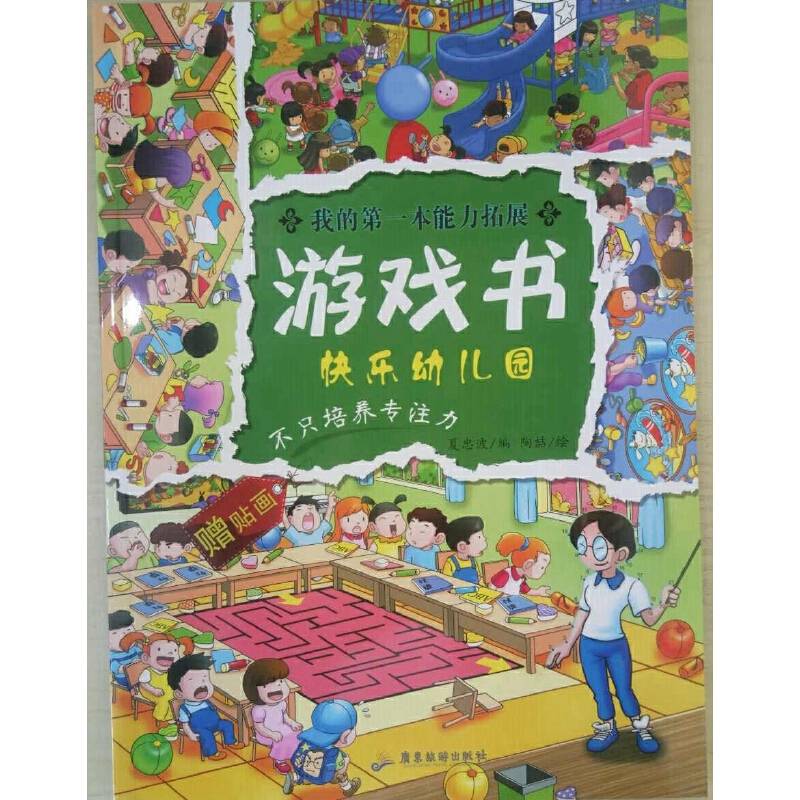 我的第一本能力拓展游戏书：快乐幼儿园