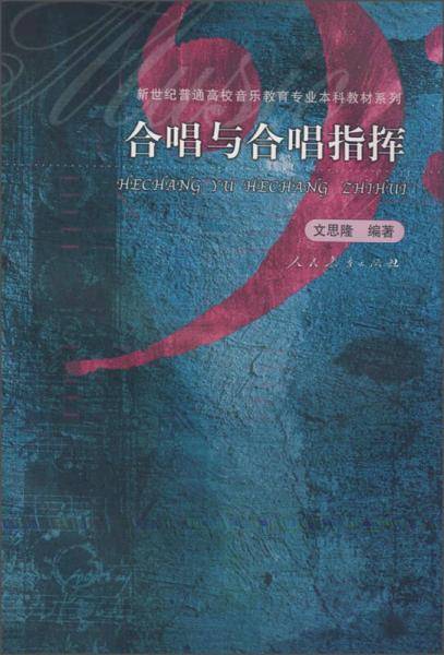合唱与合唱指挥