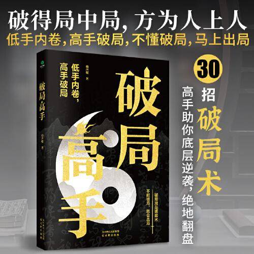 破局高手：破得局中局 方为人上人 玩转心计谋略职场权谋底层逆袭绝地翻盘