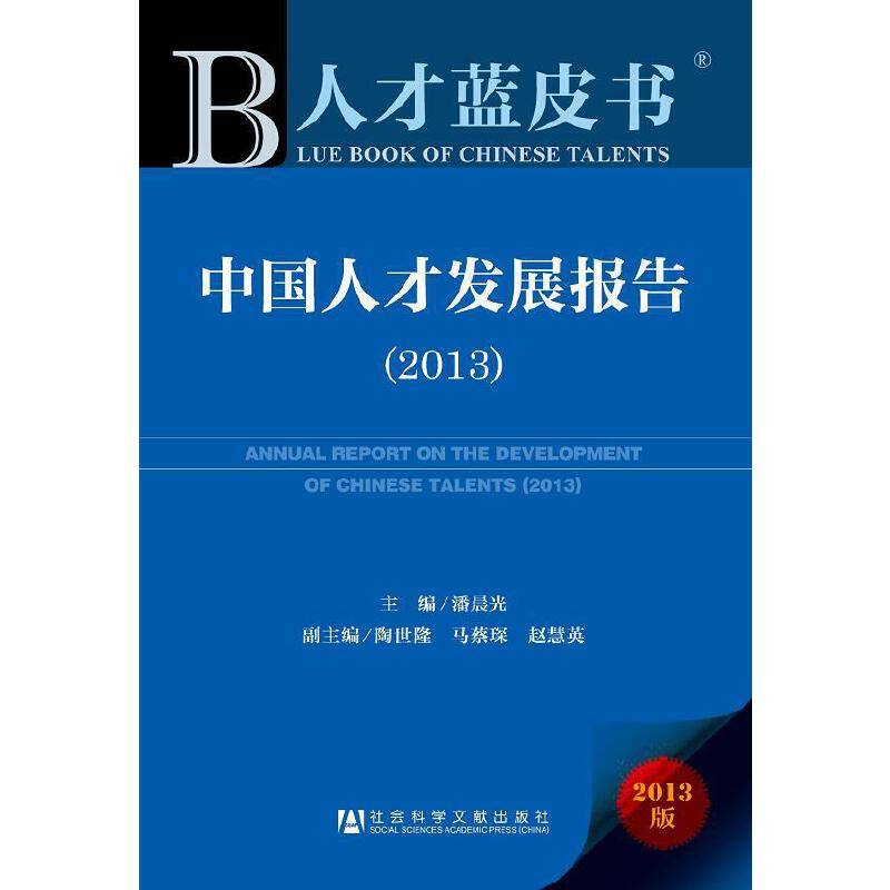 人才蓝皮书：中国人才发展报告（2013）