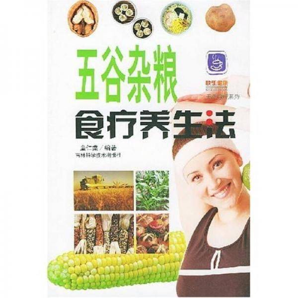 五谷杂粮食疗养生法