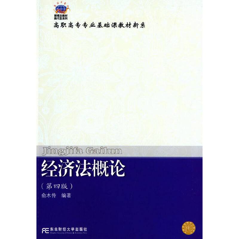 经济法概论(第四版)/高职高专专业基础课教材新系