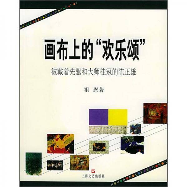 画布上的欢乐颂