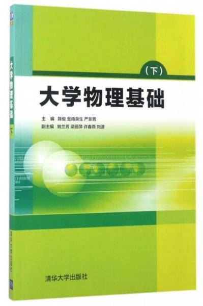 大学物理基础（下）