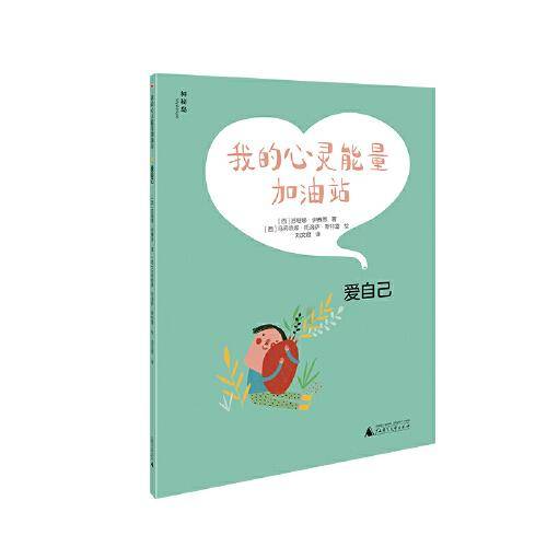 我的心灵能量加油站：爱自己
