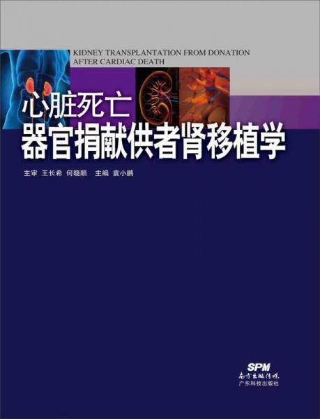 心脏死亡器官捐献供者肾移植学