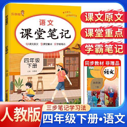 2024新版课堂笔记语文四年级下册人教版小学课本同步教材书学霸课堂笔记全解下学期教科书预习 乐学熊