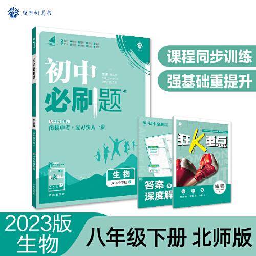 初中必刷题 生物八年级下册 BS北师版 课本同步练习题理想树2023版