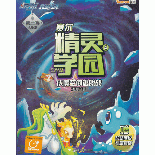 赛尔号Ⅱ约瑟传说・赛尔精灵学园：（第2季）（4）