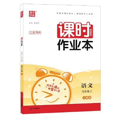 22年秋初中课时作业本 语文9年级九年级上 人教版·江苏专用 通城学典通成学典