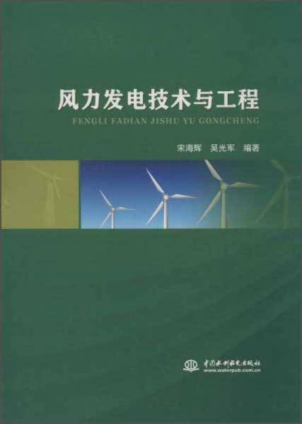 风力发电技术与工程