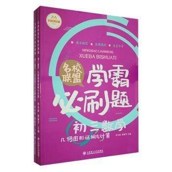 21秋名校联盟学霸必刷题-初三数学(全两册)李圣波大连理工大学出版社9787568531337 黎明书店
