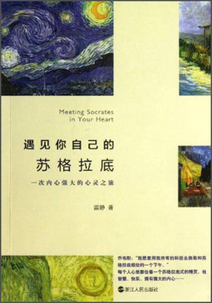 遇见你自己的苏格拉底