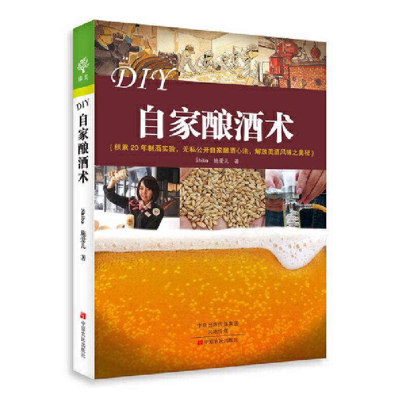 DIY自家酿酒术